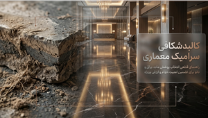 سرامیک مات بهتره یا براق؟ راهنمای کامل انتخاب پوشش کف + بررسی نانو پولیش